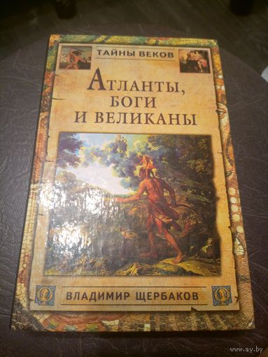 Атланты,боги и великаны /9д