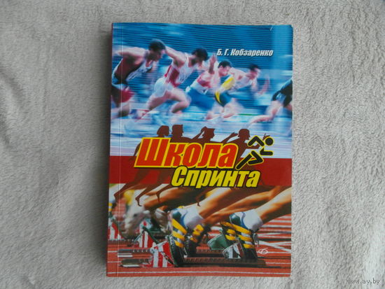 Школа спринта. Б. Г. Кобзаренко . Минск. ГУ "РУМЦФВН", 2011 г . Тираж 1000 экз.
