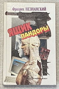 Ящик Пандоры