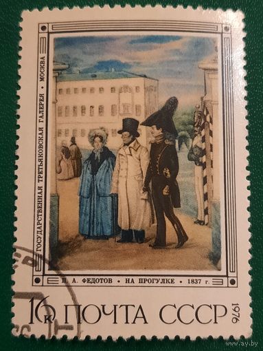 СССР 1976. Живопись. П.А.Федотов. На прогулке