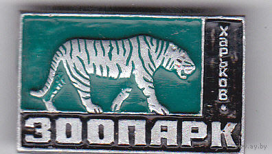 Тигр (зоопарк, Харьков).