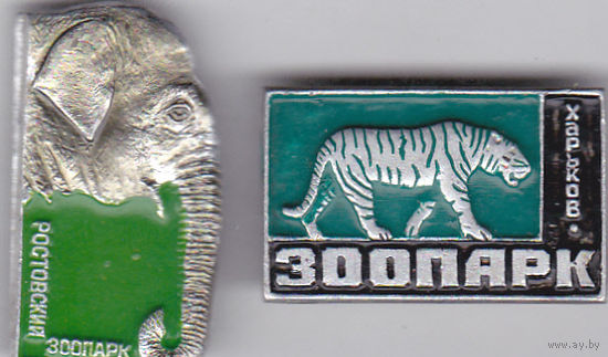 Слон (зоопарк, Ростов-на-Дону); тигр (зоопарк, Харьков).