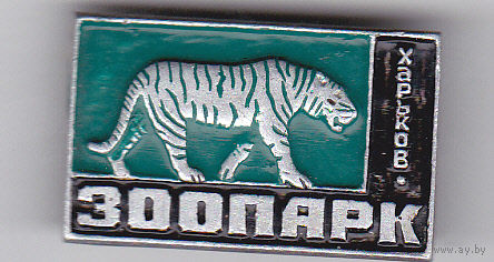 Тигр (зоопарк, Харьков).