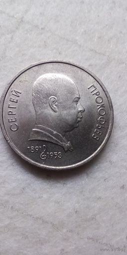 1 рубль 1991. Прокофьев