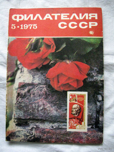 Журнал Филателия СССР Номер 5-1975 Есть все номера за 1970-80-е годы и кое-что из 1960-х Следите за моими новыми лотами Отправка посылок размером 25*35*45 см за 6,50 через QR-box без ограничения веса
