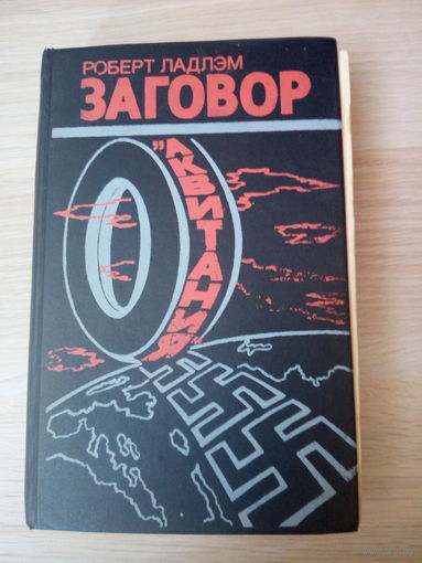 Ладлэм Роберт Заговор "Аквитания"