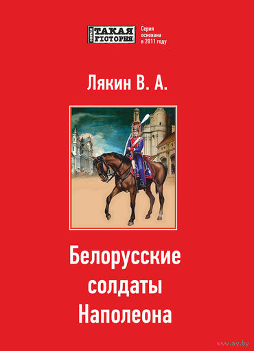 Белорусские солдаты Наполеона
