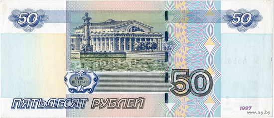 Россия, 50 руб. обр. 1997 г. (модификация 2004 г.)