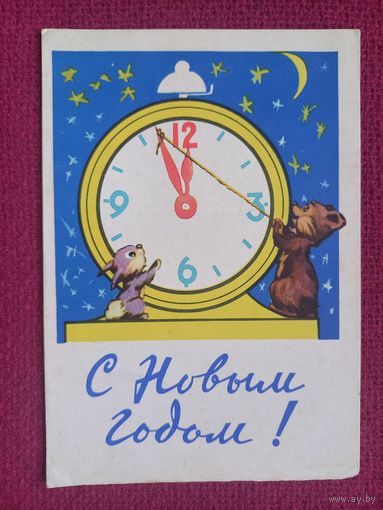 С Новым годом! Белорусская открытка. Куйчик. 1962 г.