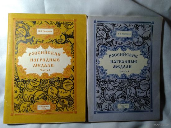 Чепурнов Н.И. Российские наградные медали ч.1, ч.2   1993