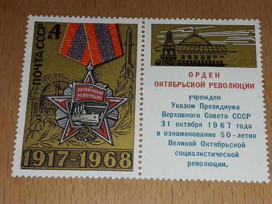 СССР 1968 Орден Октябрьской революции. Полная серия чистая марка с купоном