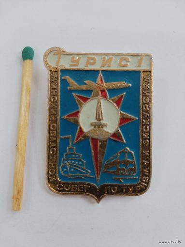 Знак. Турист. Минский Областной совет по туризму и экскурсиям.