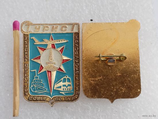 Знак. Турист. Минский Областной совет по туризму и экскурсиям. цена за 1 шт.