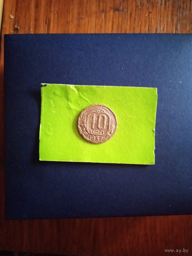 10 копеек 1937 г.