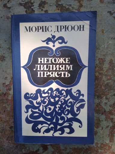 Морис Дрюон Негоже лилиям прясть