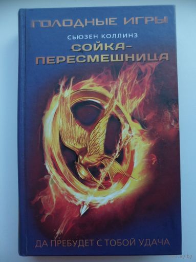 Сьюзен Коллинз Сойка-пересмешница. Голодные игры // Серия: Кино