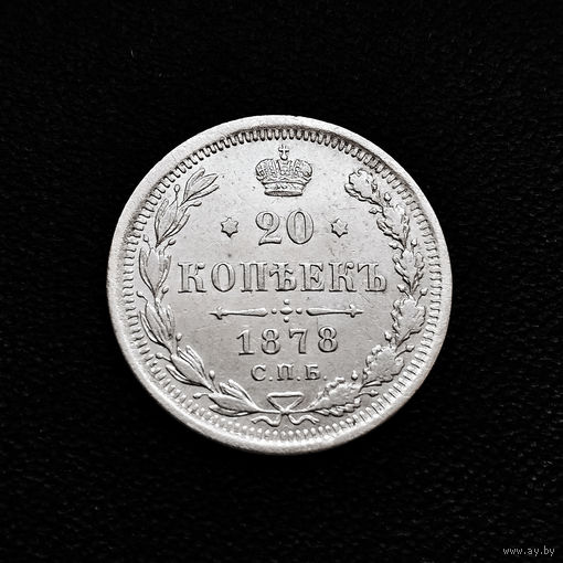 20 копеек 1878 года. XF