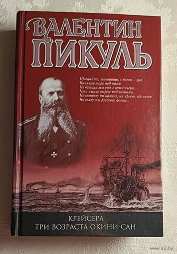 Пикуль Валентин. Крейсера. Три возраста Окини-сан. Романы. 2003