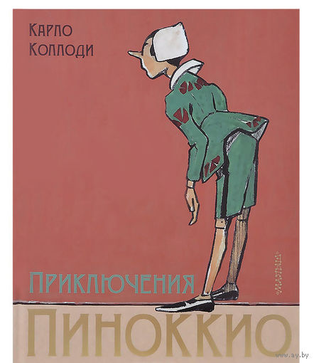 Приключения Пиноккио. Карло Коллоди. Художник А. Муссино ///