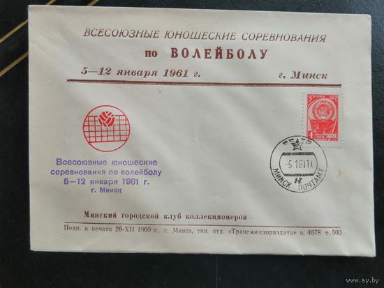 Конверт БССР Минск  Всесоюзные юношеские соревнования по волейболу 1961