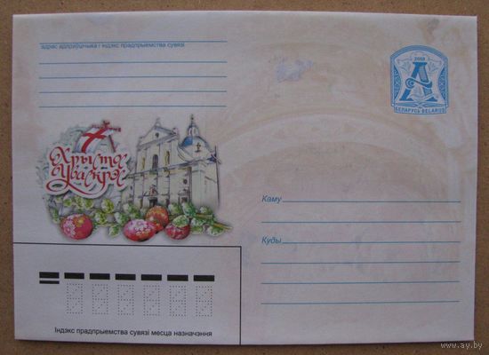 2008 г. ХМК Беларусь. Христос воскрес, пасхальные яйца, храм, ветка вербы, з. 7828-07 .