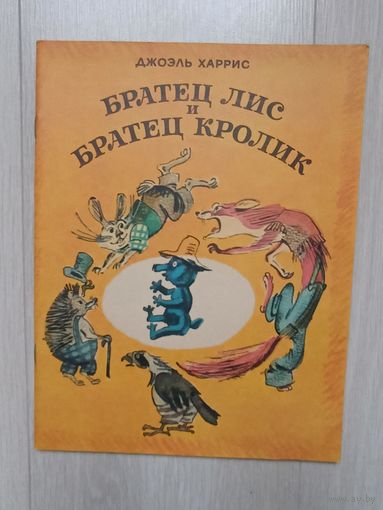 Братец Лис и Братец Кролик... Рис. М. Скобелева.