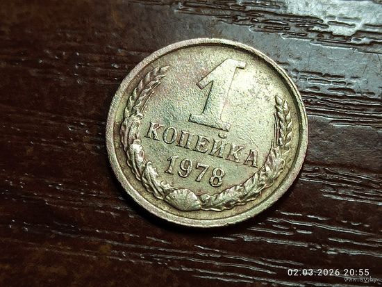 1 копейка 1978