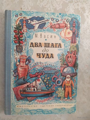 М.Васин"Два шага до чуда"\019