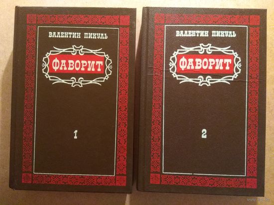 Валентин Пикуль. ФАВОРИТ. Роман-хроника времён Екатерины II в двух томах.