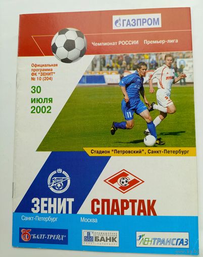 Зенит(Санкт-Петербург) - Спартак(Москва) 30.07.2002
