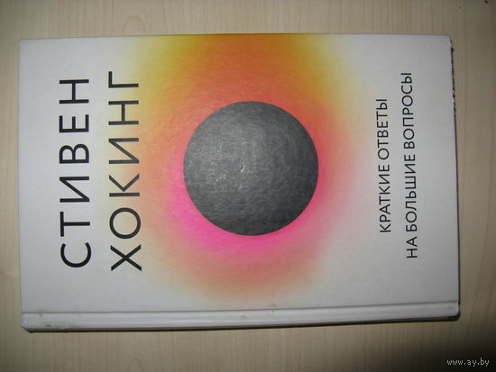 Книга СТИВЕНА ХОКИНГА