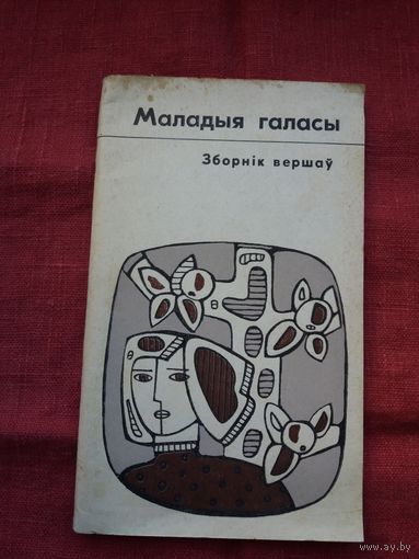 Маладыя галасы: зборнік вершаў. Укладальнік Л. Дранько-Майсюк. Мастак Ул. Адамчык