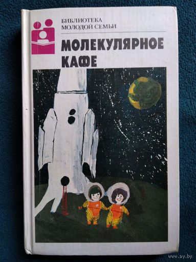 Молекулярное кафе // Серия: Библиотека молодой семьи
