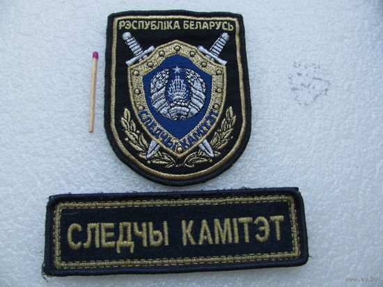 Шеврон и нашивка. Следственный комитет Республики Беларусь. шитый