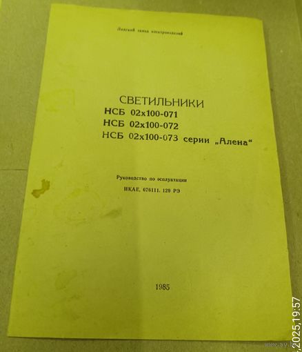 Руководство по эксплуатаци светильника "Аленка"