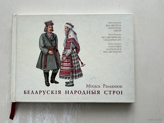 Беларускія народныя строі.
