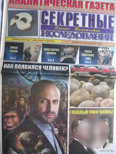 Газета Секретные исследования Номер 1 (402) Январь 2018
