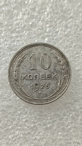 10 копеек 1925,200 лотов с 1 рубля!!!