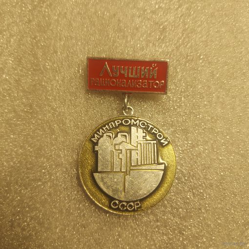 Знак Лучший рационализатор Минпромстрой СССР