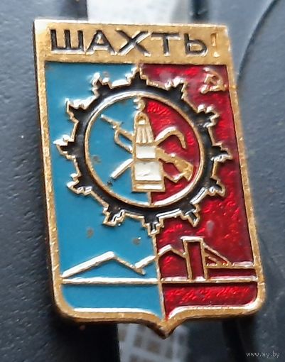 Шахты