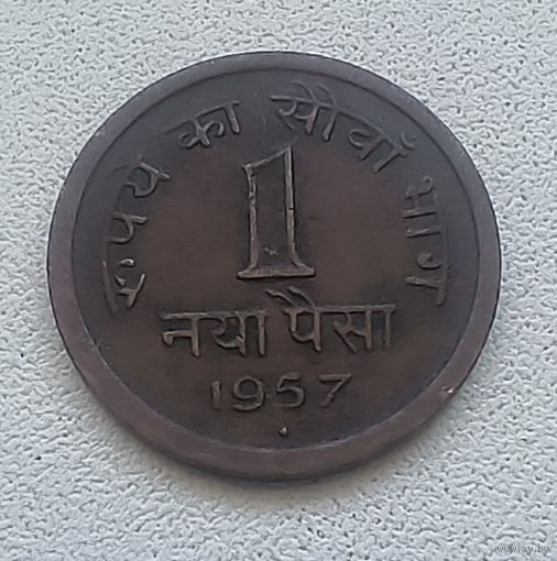 Индия 1 пайс 1957 3-5-24