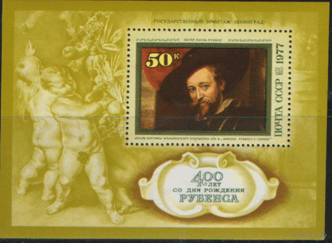Заг. БЛОК 121. 1977. Портрет Рубенса. ЧиСт.