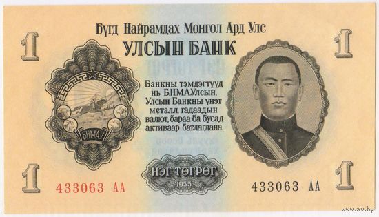 1 тугрик 1955 год. UNC  433063 АА