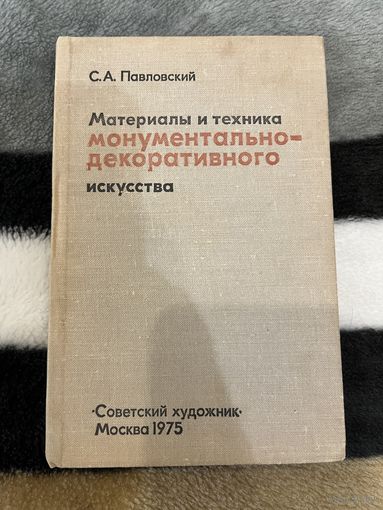 С.А. Павловский | Материалы и техника монументально-декоративного искусства. Советский художник. Москва 1975