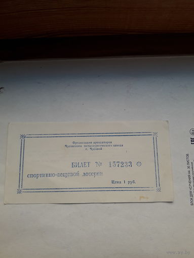 Лотерейный билет Спортивно-вещевая лотерея Чусовой 1991