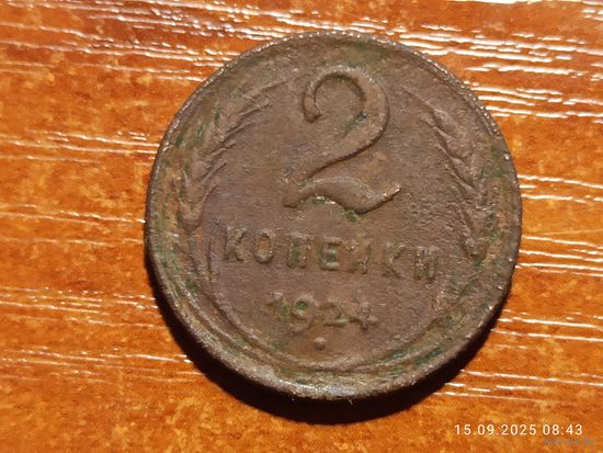 2 копейки 1924