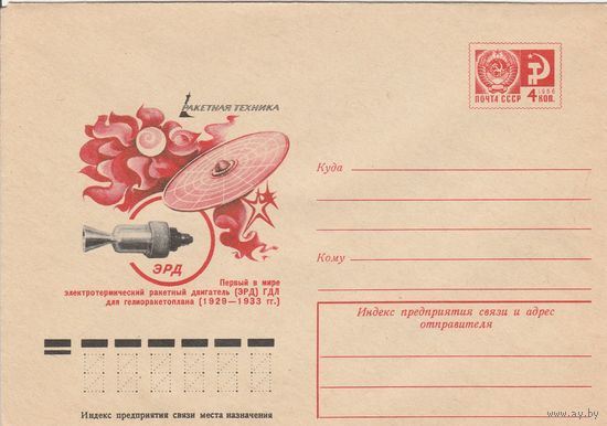 СССР 1976 МХК Ракетная техника ЭРД (к2а1)