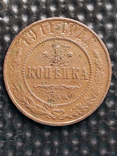 1 копейка 1911 СПБ, без мц.