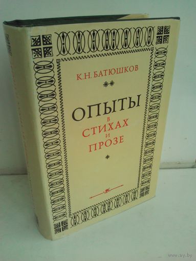 К.Н.Батюшков. Опыты в стихах и прозе