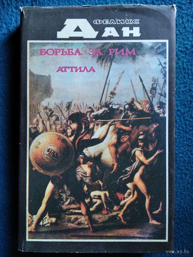 Феликс Дан Борьба за Рим. Аттила